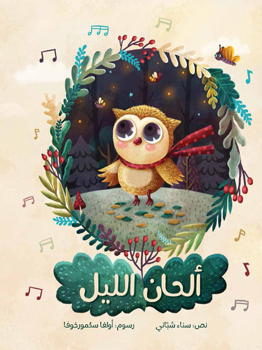 Title details for ألحان الليل by سناء شبّاني - Available